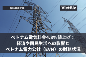 ベトナム電気料金4.8%値上げ：経済や国民生活への影響とベトナム電力公社（EVN）の財務状況