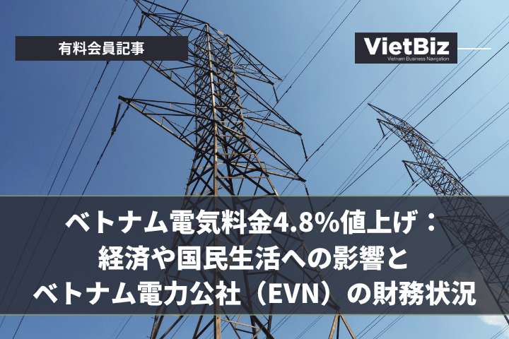 ベトナム電気料金4.8%値上げ：経済や国民生活への影響とベトナム電力公社（EVN）の財務状況