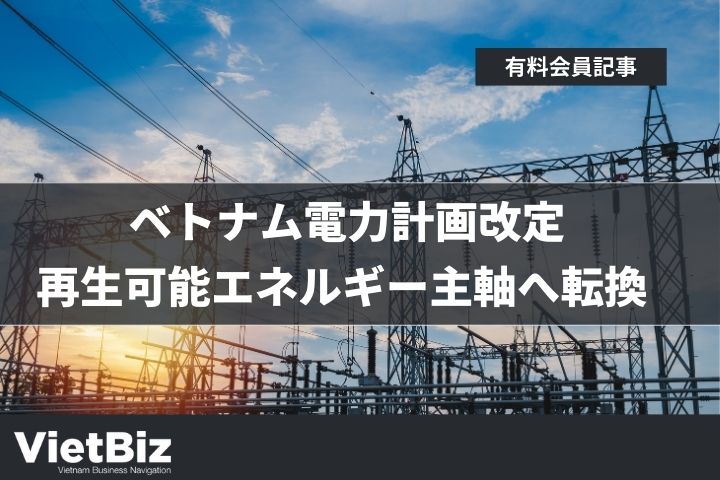 ベトナム電力計画改定、再生可能エネルギー主軸へ転換 
