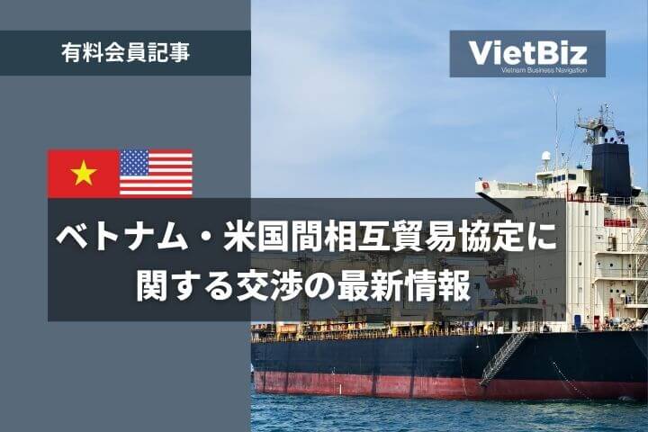 ベトナム・米国間相互貿易協定に関する交渉の最新情報