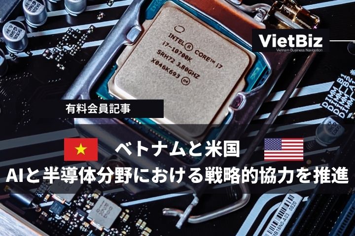 ベトナムと米国、AIと半導体分野における戦略的協力を推進
