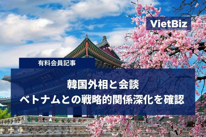 韓国外相と会談、ベトナムとの戦略的関係深化を確認 