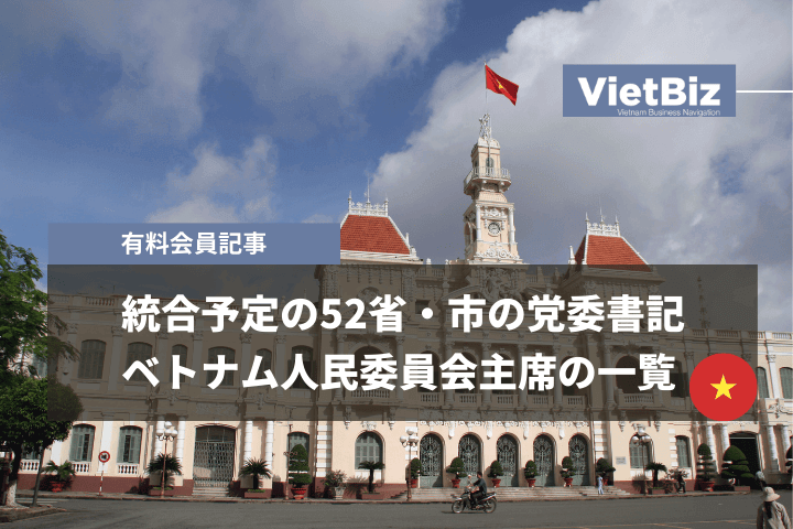 ベトナム統合予定の52省・市の党委書記・人民委員会主席の一覧 