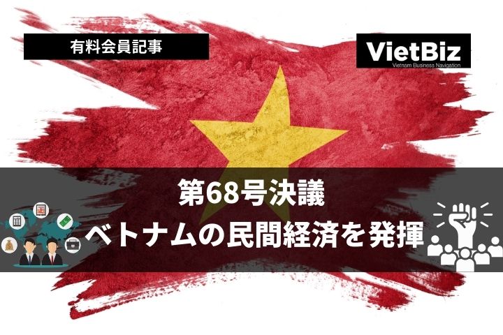 第68号決議 - ベトナムの民間経済を発揮 