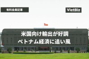 米国向け輸出が好調、ベトナム経済に追い風 
