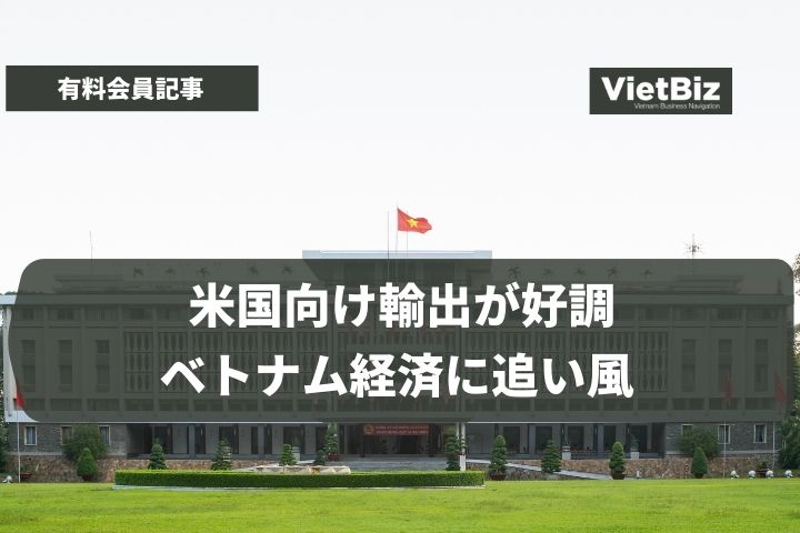 米国向け輸出が好調、ベトナム経済に追い風 
