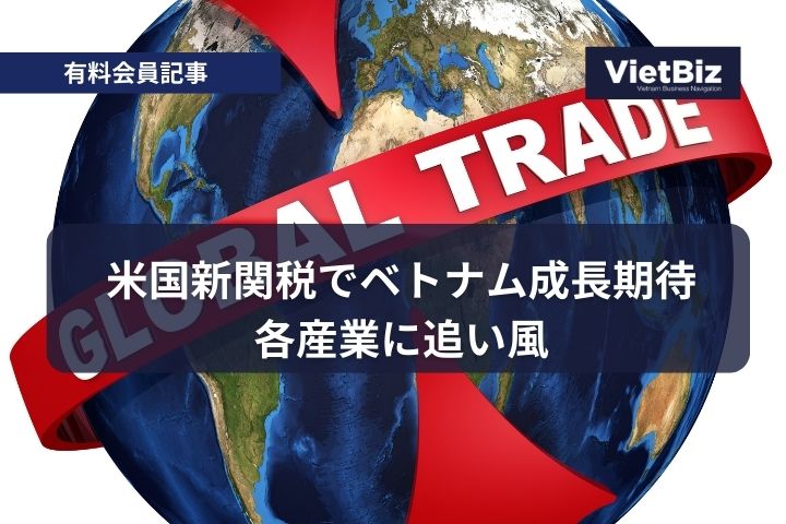 米国新関税でベトナム成長期待、各産業に追い風
