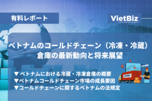 ベトナムのコールドチェーン（冷凍・冷蔵）倉庫の最新動向と将来展望