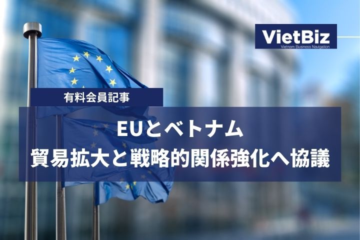 EUとベトナム、貿易拡大と戦略的関係強化へ協議
