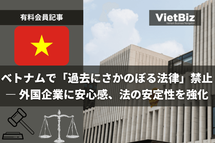 ベトナムで「過去にさかのぼる法律」禁止 ― 外国企業に安心感、法の安定性を強化