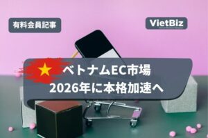 ベトナムEC市場、2026年に本格加速へ