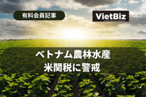 ベトナム農林水産、米関税に警戒 