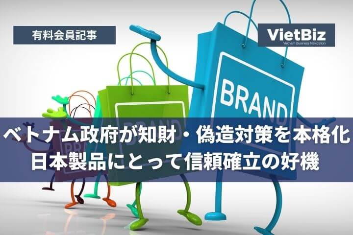 ベトナム政府が知財・偽造対策を本格化：日本製品にとって信頼確立の好機