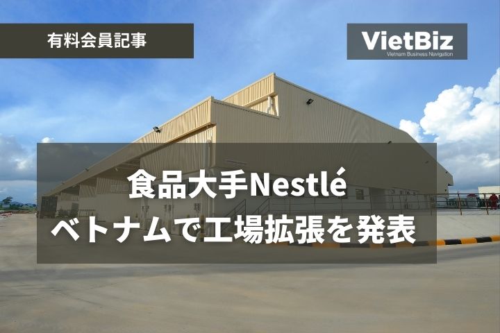 食品大手Nestlé、ベトナムで工場拡張を発表 