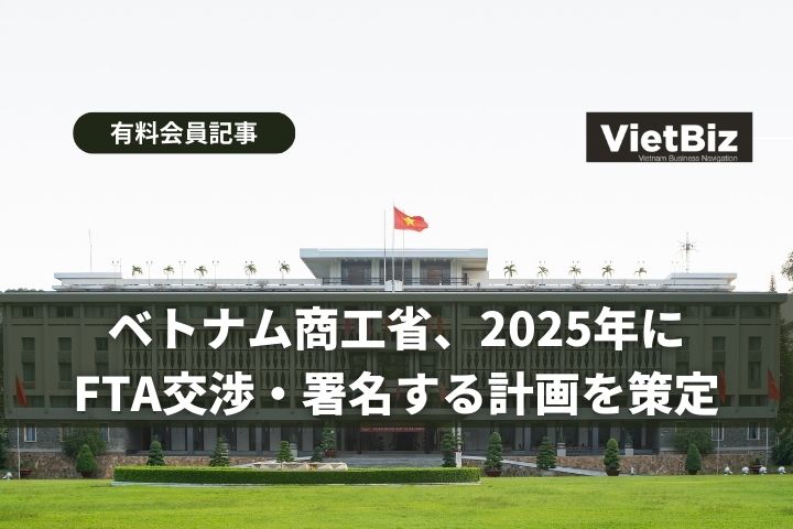 ベトナム商工省、2025年にFTA交渉・署名する計画を策定
