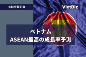 ベトナム、ASEAN最高の成長率予測