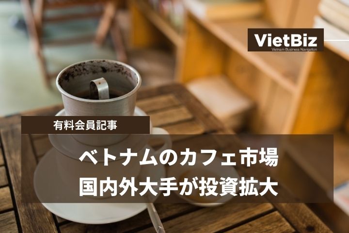 ベトナムのカフェ市場、国内外大手が投資拡大