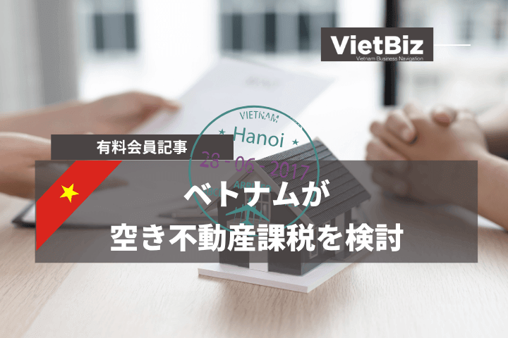 ベトナムが空き不動産課税を検討