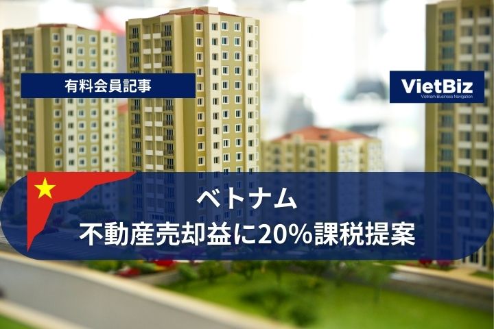 ベトナム、不動産売却益に20％課税提案