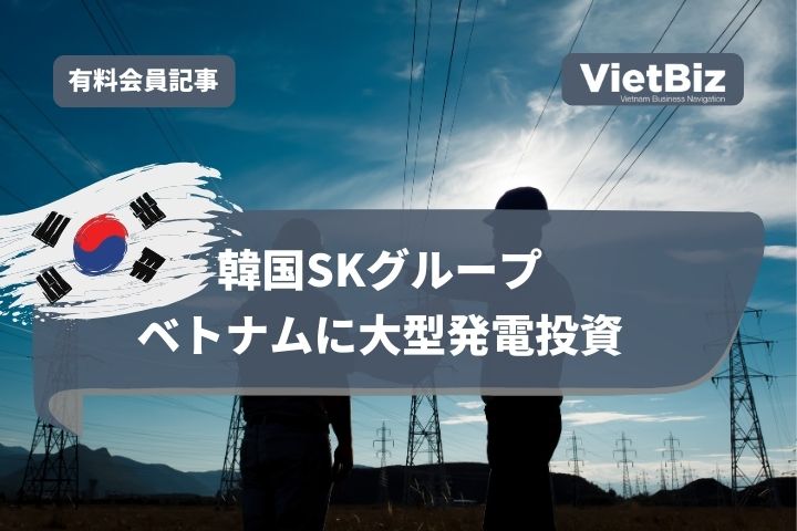 韓国SKグループ、ベトナムに大型発電投資