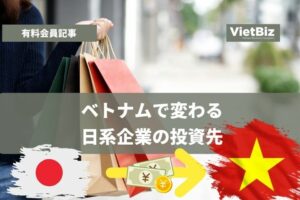 ベトナムで変わる日系企業の投資先