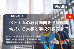 ベトナムにおける教育動向を徹底解説：幼児から大学と学校外教育まで