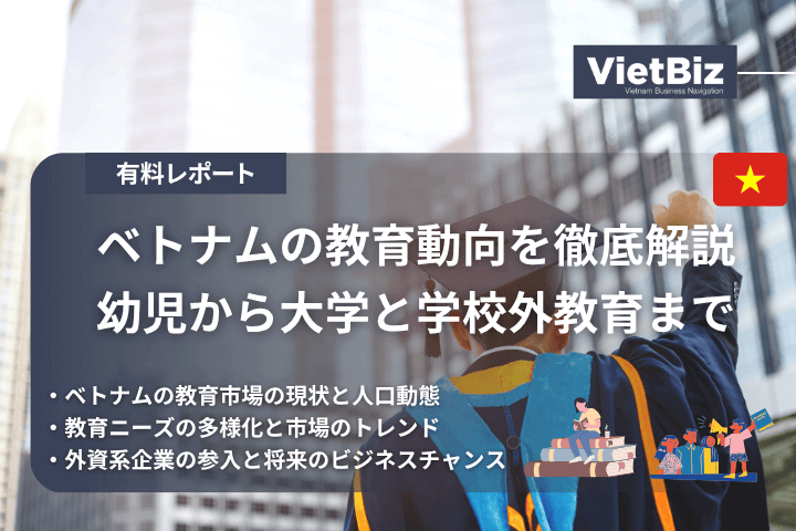 ベトナムにおける教育動向を徹底解説：幼児から大学と学校外教育まで