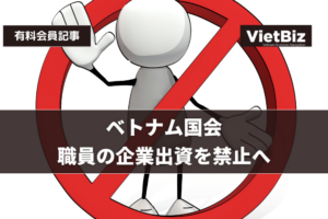 ベトナム国会、職員の企業出資を禁止へ