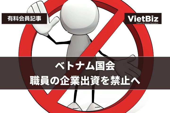 ベトナム国会、職員の企業出資を禁止へ