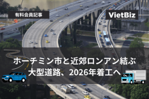 ホーチミン市と近郊ロンアン結ぶ大型道路、2026年着工へ