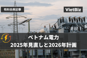 ベトナム電力2025年見直しと2026年計画