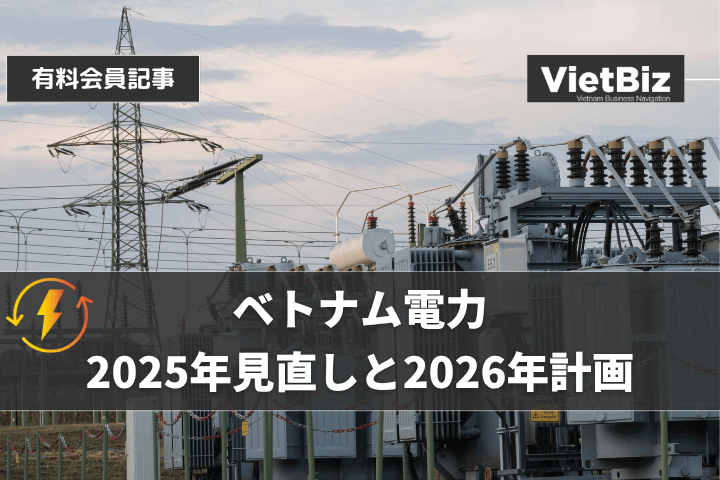 ベトナム電力2025年見直しと2026年計画