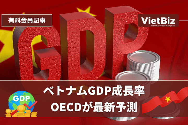 ベトナムGDP成長率、OECDが最新予測