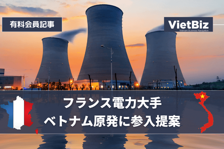 フランス電力大手、ベトナム原発に参入提案