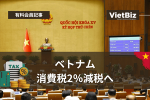 ベトナム、消費税2％減税へ
