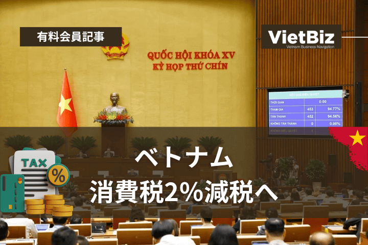 ベトナム、消費税2％減税へ