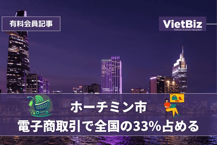 ホーチミン市、電子商取引で全国の33％占める