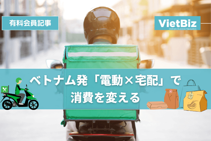 ベトナム発「電動×宅配」で消費を変える