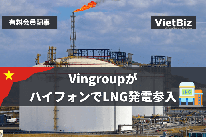 VingroupがハイフォンでLNG発電参入