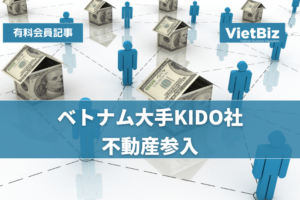 ベトナム大手KIDO社、不動産参入