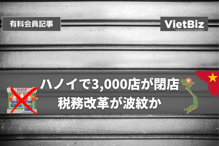 ハノイで3,000店が閉店　税務改革が波紋か