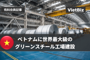 ベトナムに世界最大級のグリーンスチール工場建設