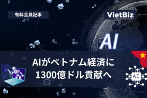 AIがベトナム経済に1300億ドル貢献へ