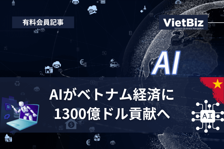 AIがベトナム経済に1300億ドル貢献へ