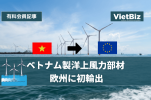 ベトナム製風力部材、欧州へ初輸出