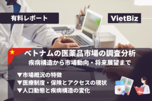 ベトナムの医薬品市場の調査分析：疾病構造から市場動向・将来展望まで