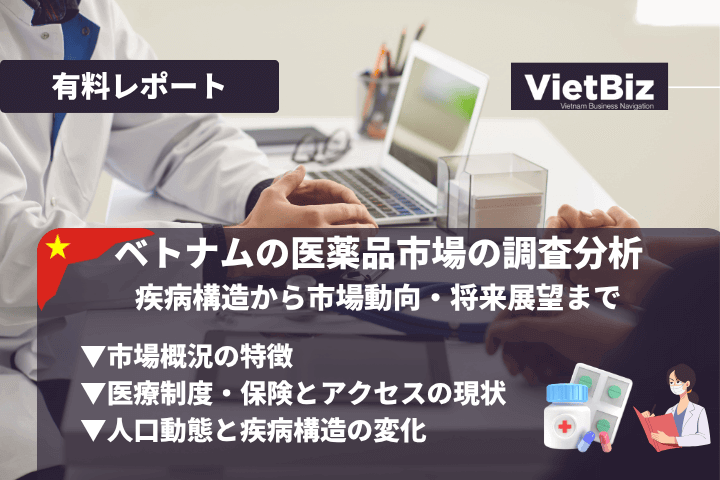 ベトナムの医薬品市場の調査分析：疾病構造から市場動向・将来展望まで