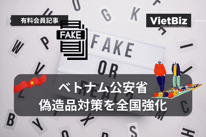 ベトナム公安省、偽造品対策を全国強化