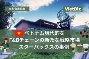 ベトナム現代的なF&Bチェーンの新たな戦略市場：スターバックスの事例