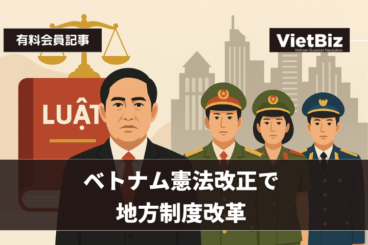 ベトナム憲法改正で地方制度改革